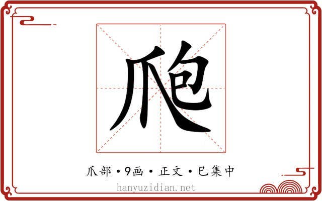 爮