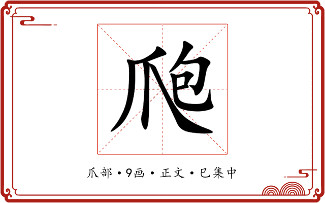 爮