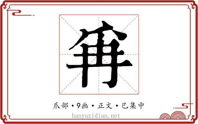 爯