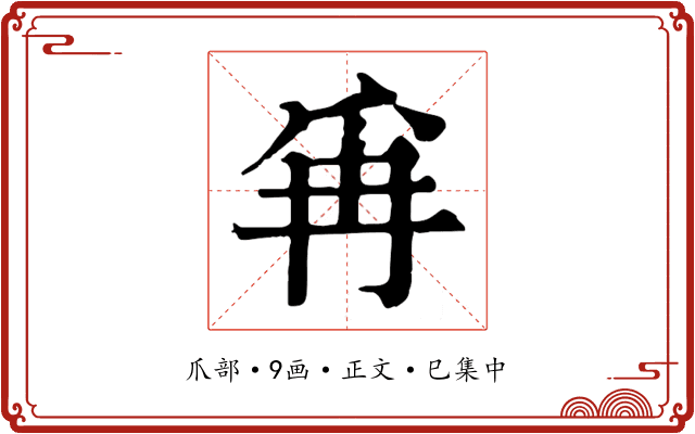 爯