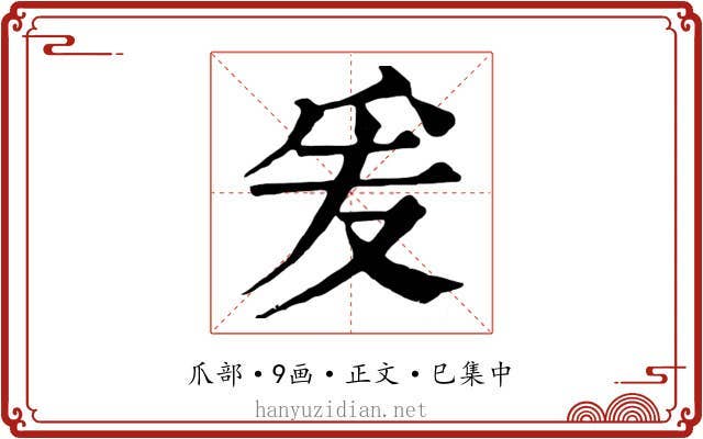 爰