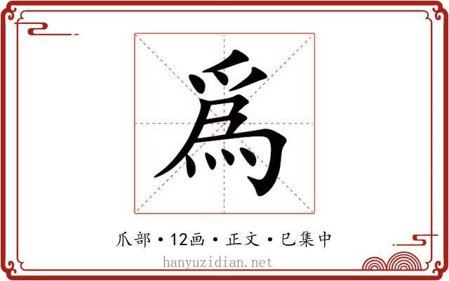 爲