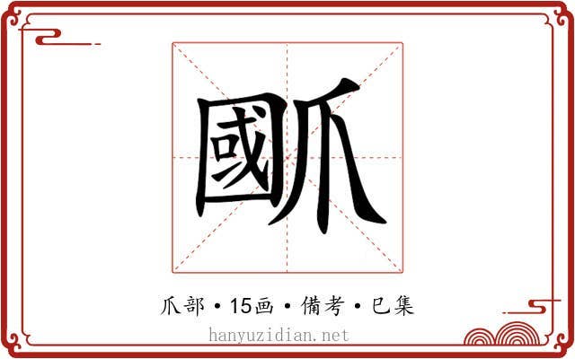 爴