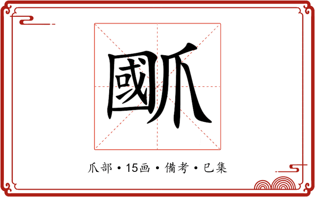 爴