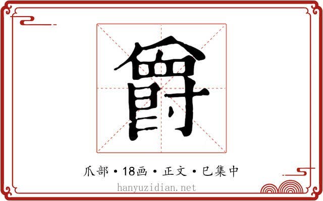 爵