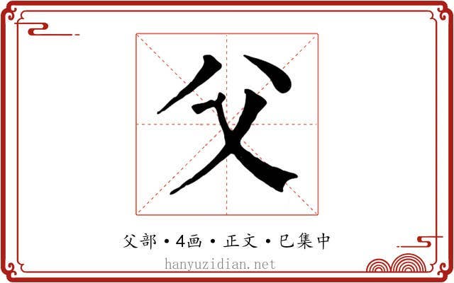 父