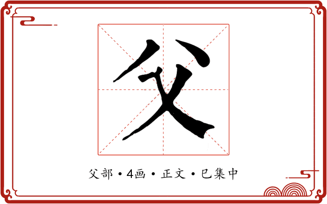 父