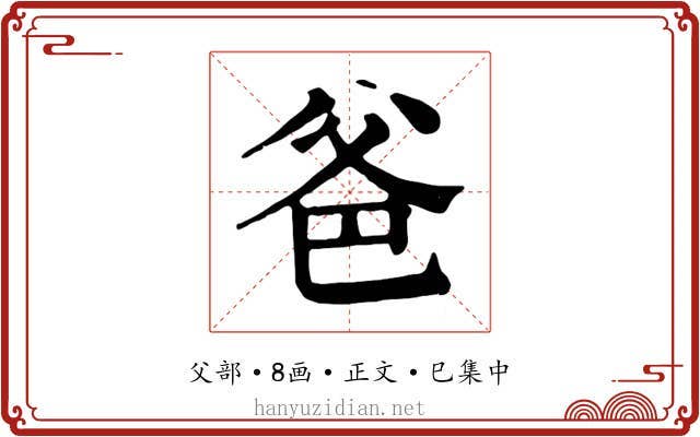 爸