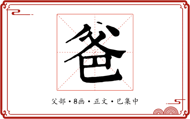 爸