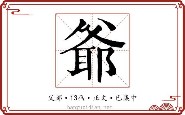 爺