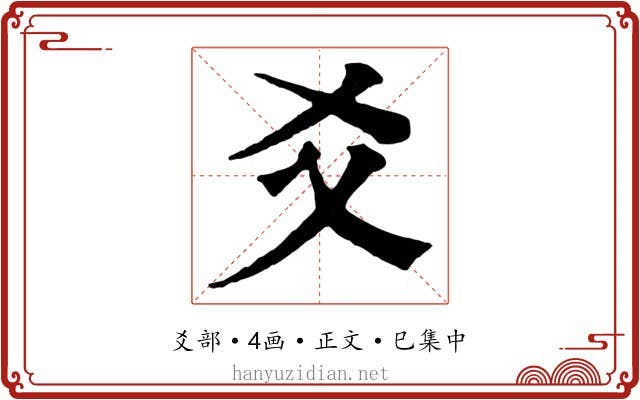 爻