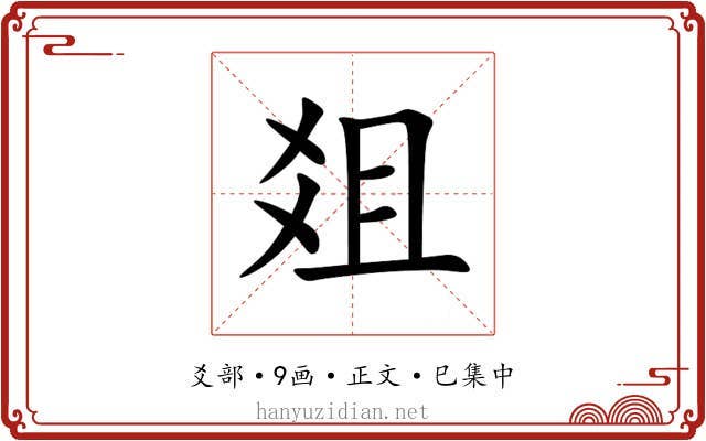 爼