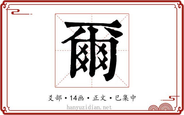 爾