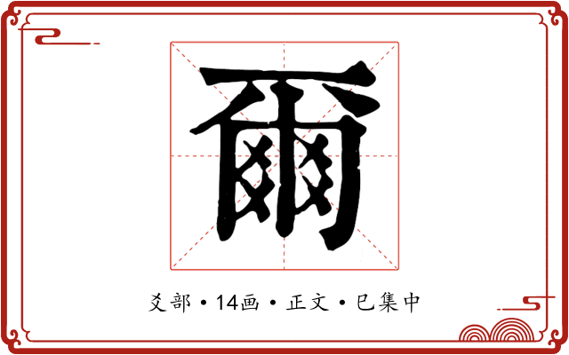 爾