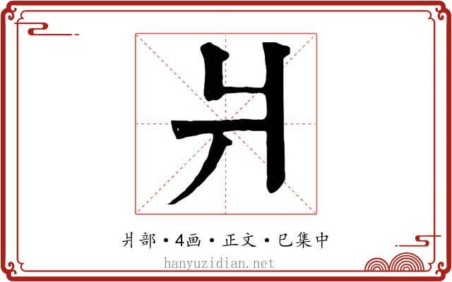 爿
