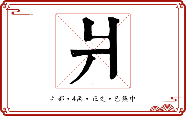 爿