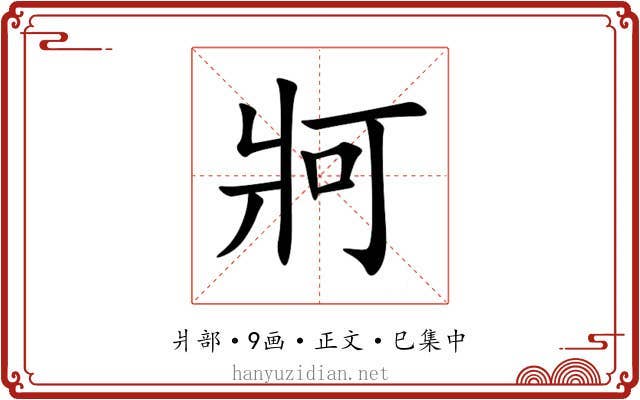 牁