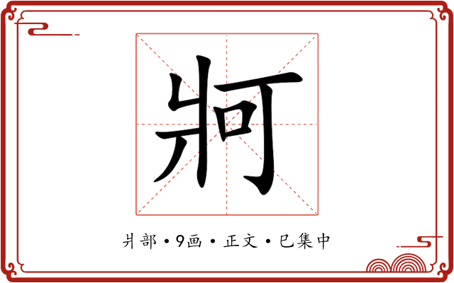 牁