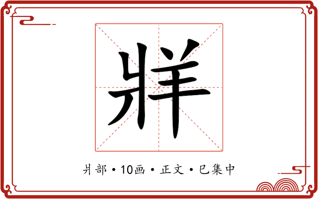 牂