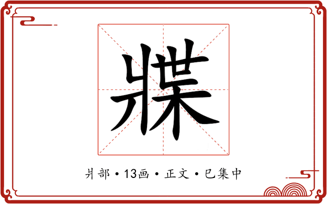 牃