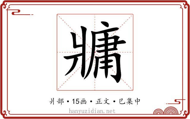 牅