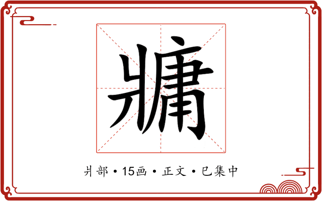 牅