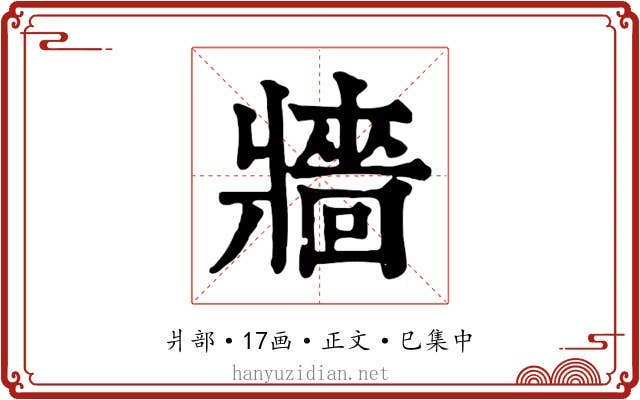 牆