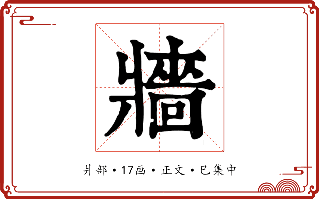 牆