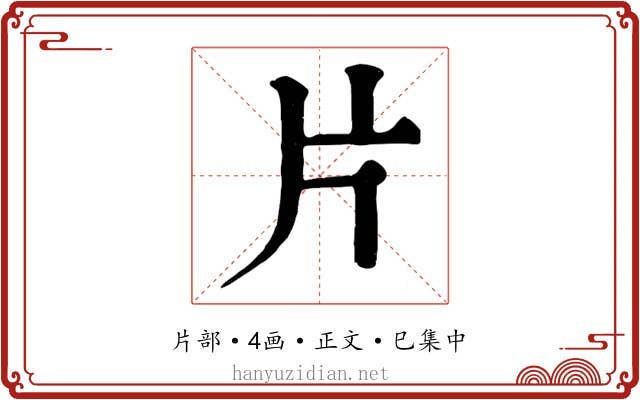 片