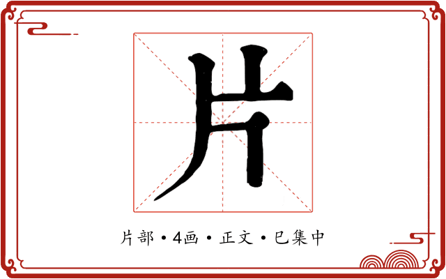 片