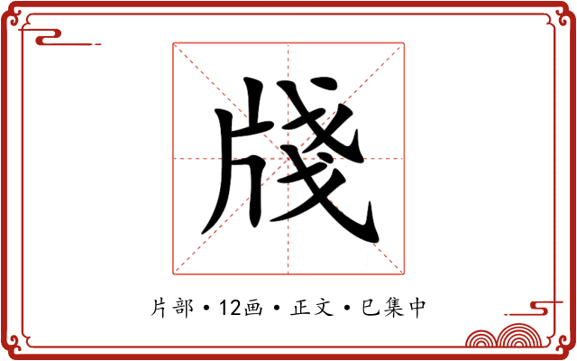 牋