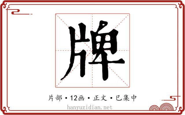 牌