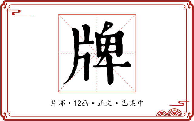 牌