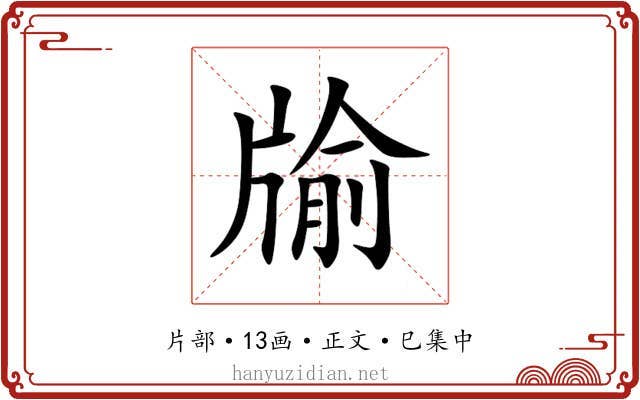 牏