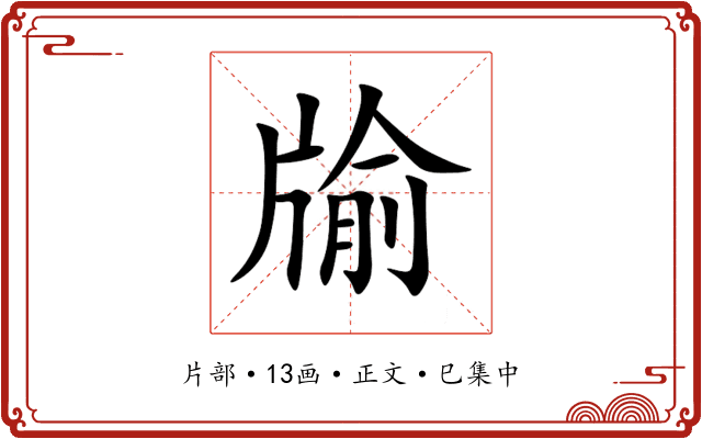牏