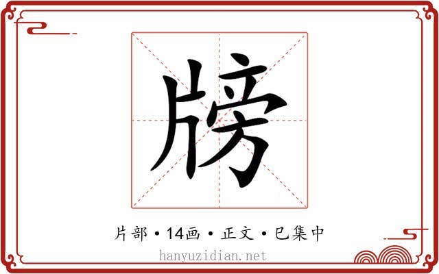 牓