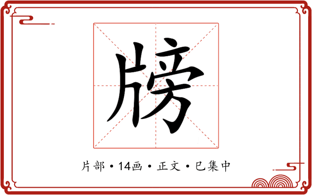 牓