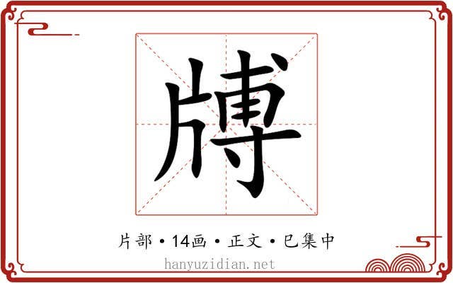 牔