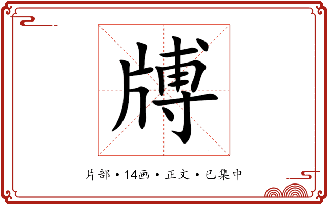 牔