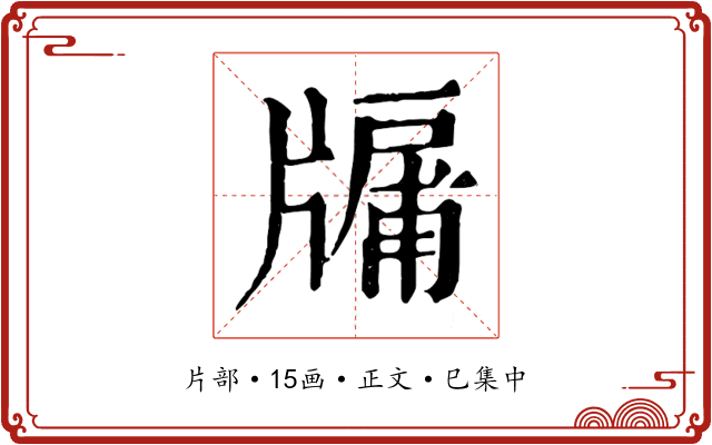 牖