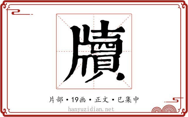 牘