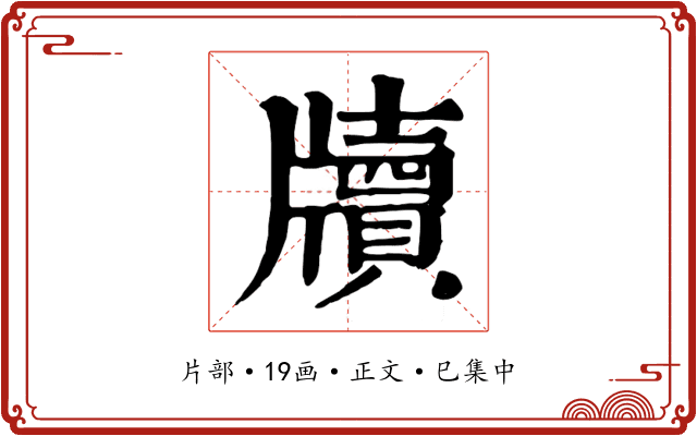 牘