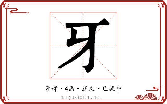 牙