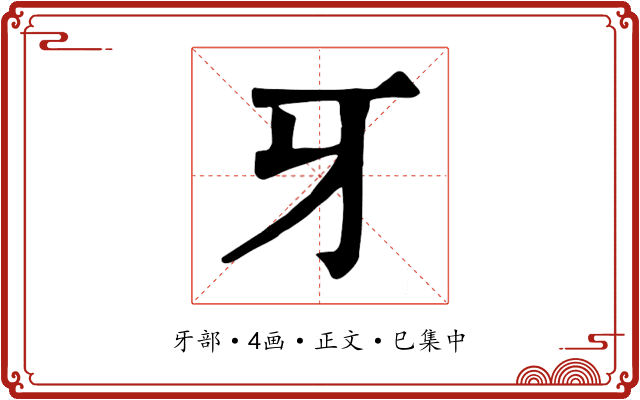 牙