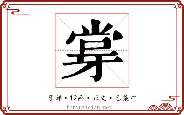 牚