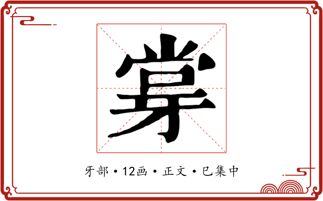 牚