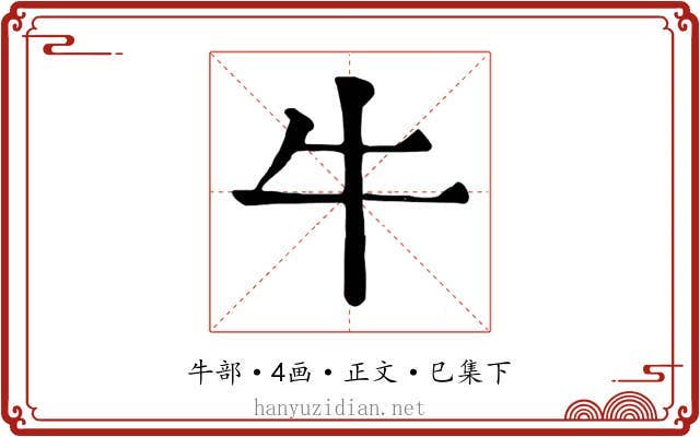 牛
