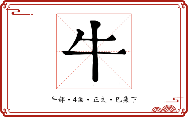 牛