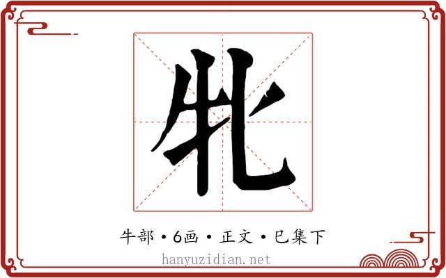 牝