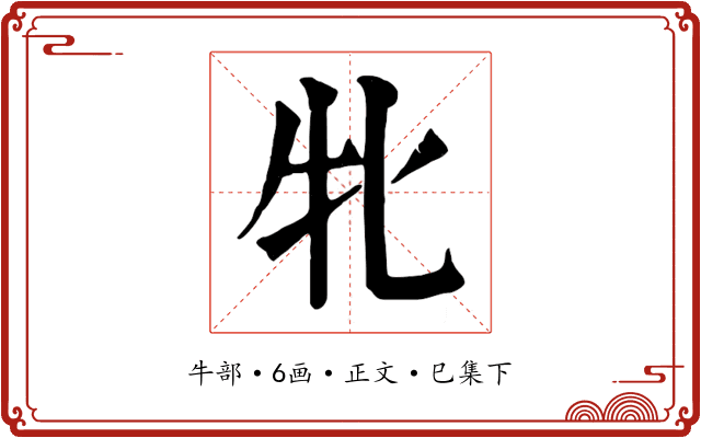 牝